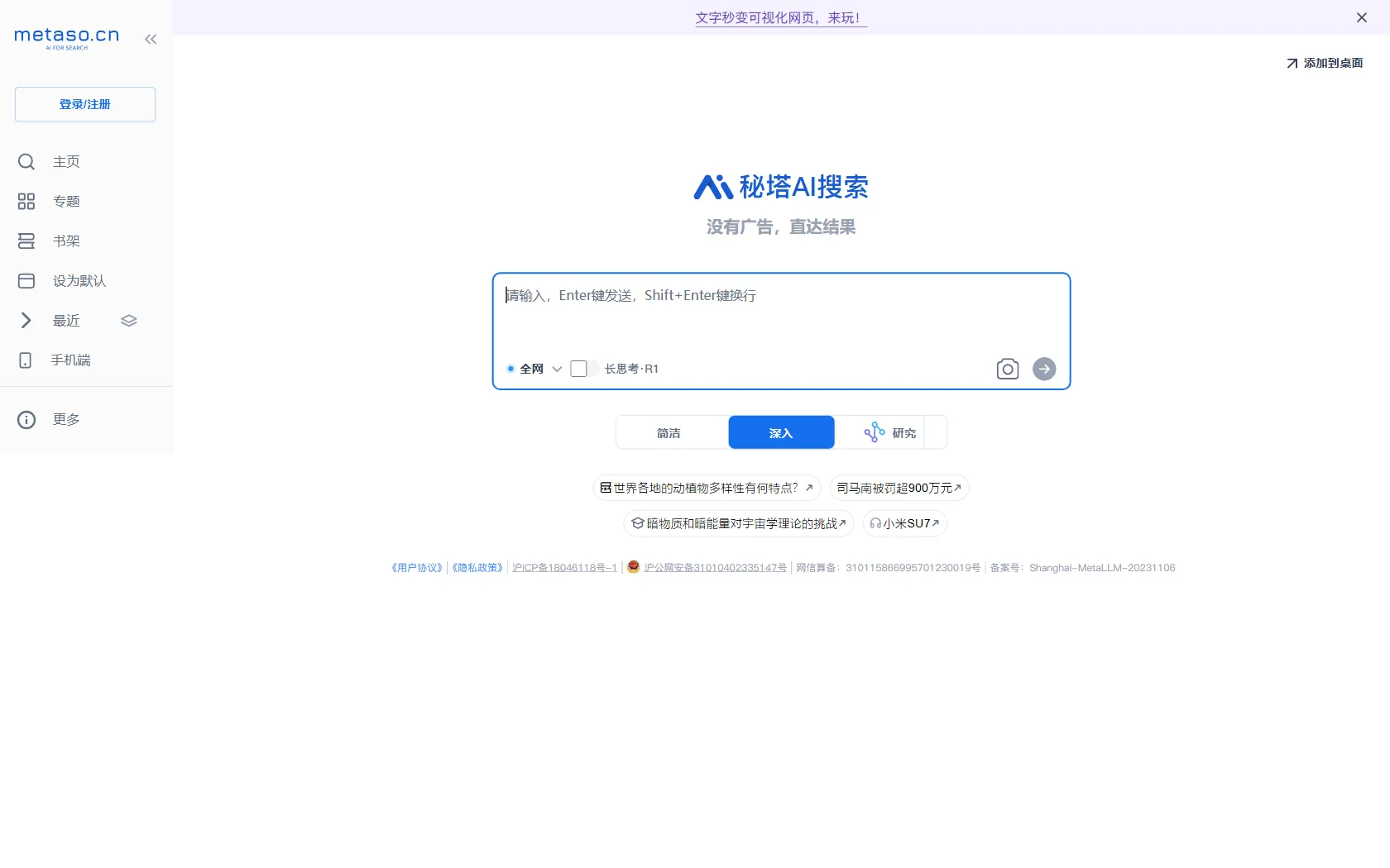 Screenshot or logo of 秘塔AI搜索 tool