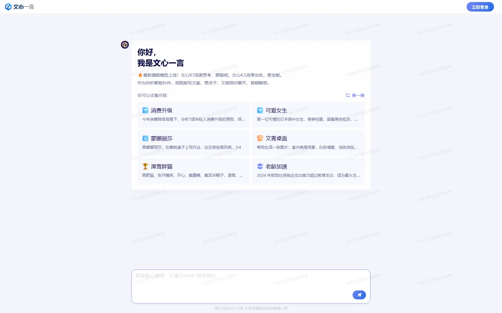 Screenshot or logo of 文心一言 tool