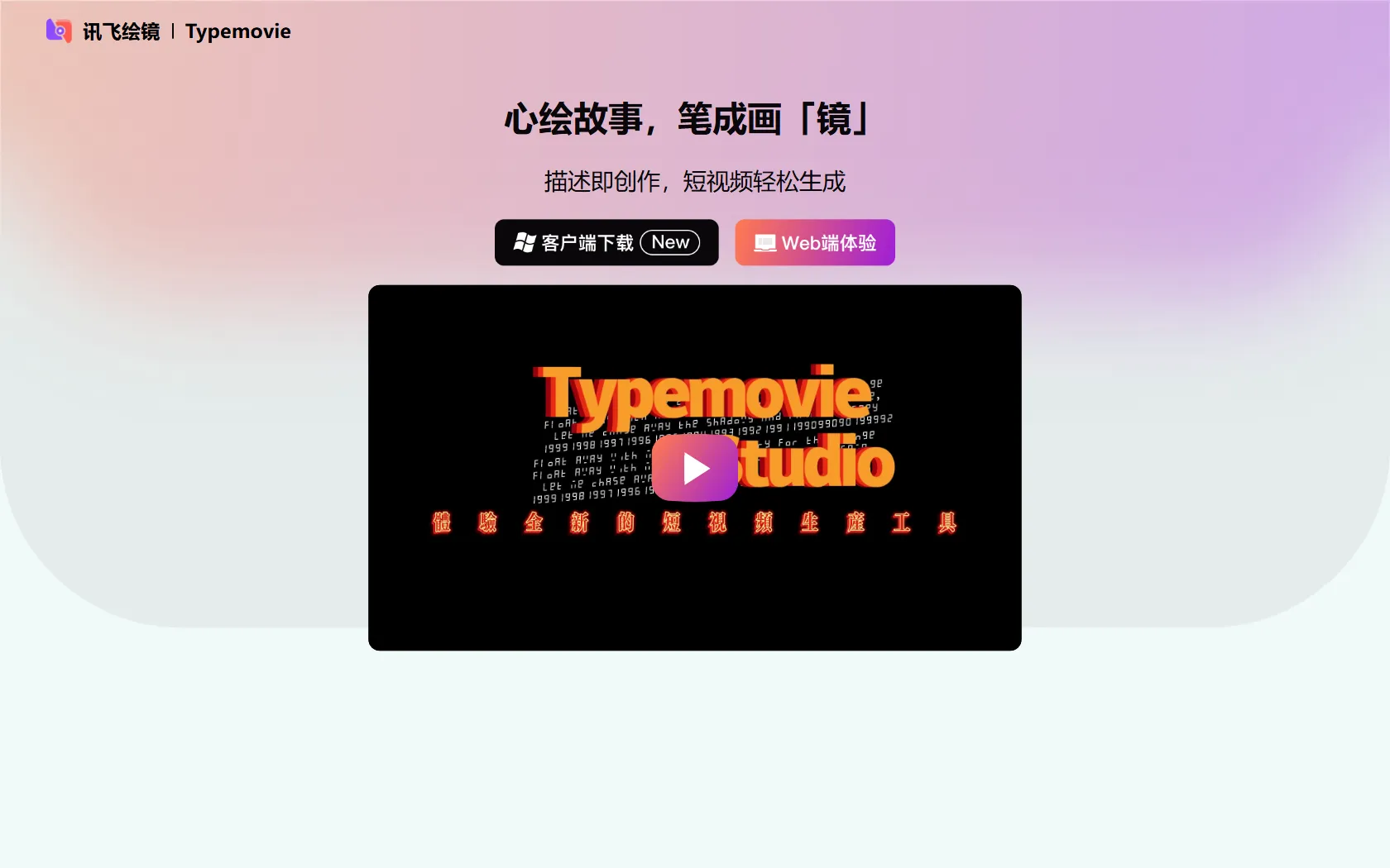 Screenshot or logo of 讯飞绘镜 tool